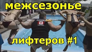 Пауэрлифтинг и не только #10.1 Коктевилль