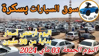 أسعار السيارات في سوق  ببسكرة اليوم الجمعة 03 ماي 2024,بسكرة نيوزBiskra News|Auto Allo dz