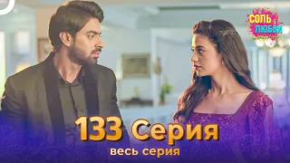 Соль любви Индийский сериал 133 Серия