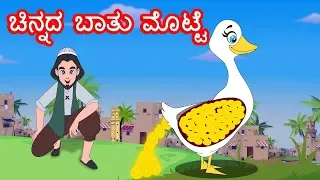 ಚಿನ್ನದ ಬಾತು ವೊಟ್ಟೆ | Kannada Fairy Tales | Kannada Stories for Kids | Kannada Moral Stories