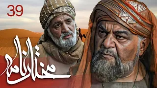 سیریل مختارنامہ - قسط نمبر 39 | Mokhtarnameh - Episode 39