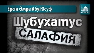 Шубухатус-салафия - Ерсин Амире Абу Юсуф