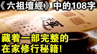 《六祖壇經》中的核心108個字，竟是一部完整的在家修行秘笈！誰記住誰得福！