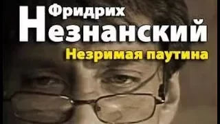 Фридрих Незнанский. Незримая паутина 4