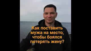 Как поставить мужа на место, чтобы боялся потерять жену? С чего начинать? Какие есть частые ошибки?