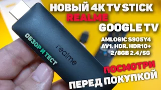 Новый 4K Smart TV Stick от Realme на Google TV с AV1 мои впечатления от новинки