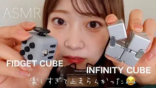 【ASMR】カチャカチャ！？Infinity Cubeで無限ぞくぞく🤖目も耳もリラックス🥴