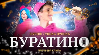 Sivchik & Улька Пулька - Буратино (КЛИП)