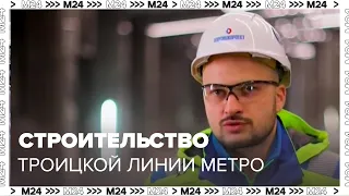 Как идет строительство станций Троицкой линии метро - Москва 24