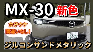 【マツダ MX-30】20代女子が一目惚れ！MX-30新色登場しました！