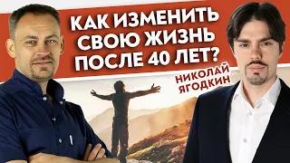 Как преуспеть в жизни, если вам за 40 лет? Интервью с экспертом в образовании Николаем Ягодкиным