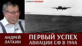 Андрей Латкин. Первый успех авиации северного флота в 1944 году