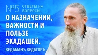 Ведаманъ Ведагоръ. О назначении, важности и пользе Экадашей. Часть 5.