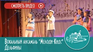 Вокальный ансамбль "Мелоди-Кидс" - Дельфины