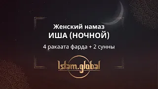 Женский намаз иша (ясту) – обучающее видео (4К)