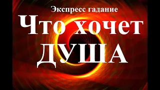 ЧТО   ХОЧЕТ  ВАША  ДУША? Какое послание она вам приготовила?  Экспресс-гадание Таро