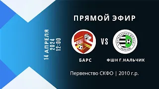 БАРС - ФШН Г. Нальчик | Первенство СКФО | 2010 г.р.