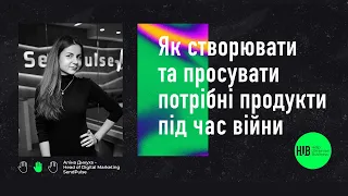 Product marketing: Як створювати та просувати потрібні продукти під час війни