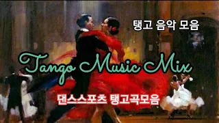 탱고음악모음(Tango Music) 댄스스포츠 탱고곡 모음