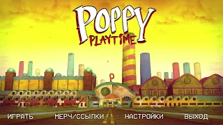 Poppy Playtime глава первая.