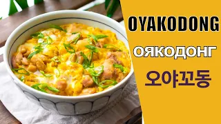 OYAKODON / ЯПОНСКИЙ СУП-ОМЛЕТ ОЯКОДОН/ 오야꼬동