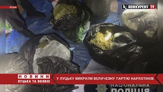 Масштаби вражають! У Луцьку викрили величезну партію наркотиків