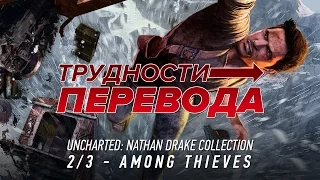 Трудности перевода. Uncharted 2: Among Thieves
