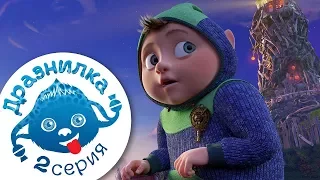 ДЖИНГЛИКИ | Телохранитель (дразнилка) 2 серия Джинглики - мультфильмы для детей