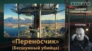 HITMAN - НУЛЕВОЙ ПАЦИЕНТ - Переносчик (Бесшумный убийца)