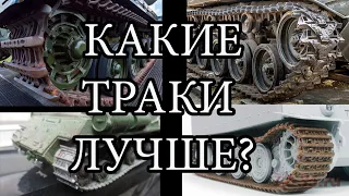 траки для сборных моделей? какие лучше? обзор траков для моделизма