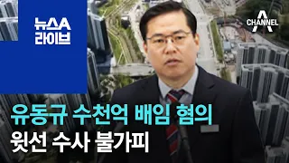 유동규 수천억 배임 혐의…윗선 수사 불가피 | 뉴스A 라이브