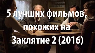 5 лучших фильмов, похожих на Заклятие 2 (2016)