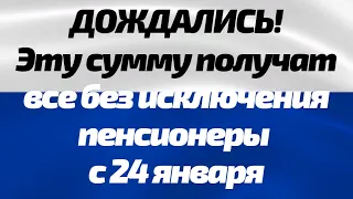 Свершилось! Эту сумму получат все без исключения пенсионеры с 24 января