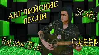 Подборка Английских Песен. Nirvana. Imagine Dragons. System of a down.