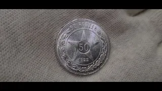 50 копеек 1922 ПЛ UNC ЛЮКС