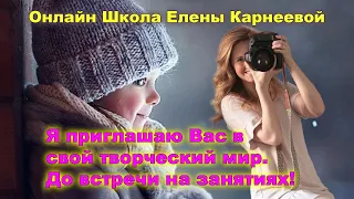 📸 Онлайн Школа Елены Карнеевой | Обучение фотографии