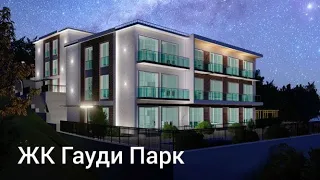 ЖК Гауди Парк. Инвестиции! Шок цена! Недвижимость Сочи! Дагомыс!