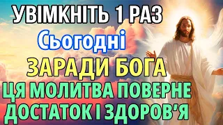 ЗАРАЗ УВІМКНІТЬ! ПОВЕРНІТЬ СОБІ ДОСТАТОК І ЗДОРОВ'Я! Це сильна православна молитва!