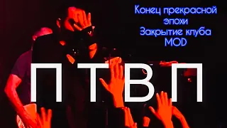 ПТВП - Конец прекрасной эпохи - ПРОЩАЙ, MOD !!! /28.08.2022, Питер/