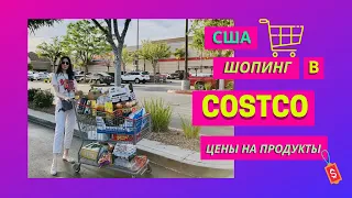 США | Закупка в COSTCO | Цены на продукты