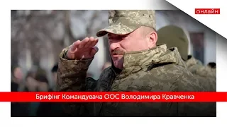 Брифінг Командувача ООС Володимира Кравченка