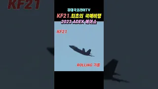 (80만뷰) KF21 진짜 미쳤다~ 랩터인줄 알았다