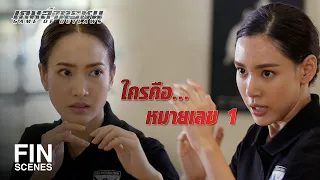 FIN | หัวแถวมีได้แค่คนเดียว | เกมล่าทรชน EP.1 | Ch3Thailand