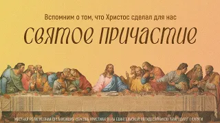 Святое Причастие (2 мая 2024) Церковь "Благодать" Калуга