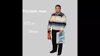 Александр Лазарев 125 кг на 26 повторений.Русский жим г. Кострома 11.12.2016