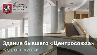 Видеоэкскурсия по зданию бывшего "Центросоюза" (ныне Росстат)