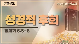 [파주성경침례교회]  성경적 후회 (2023- 01-01)