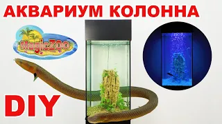 Аквариум колонна. Необычный аквариум своими руками. Aquarium Column DIY.