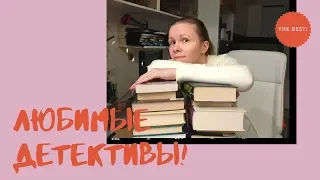 МОИ ЛЮБИМЫЕ ДЕТЕКТИВЫ❤️//От классики до последних новинок🔥