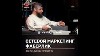 Сетевой маркетинг это харам? (Шейх Костекский)